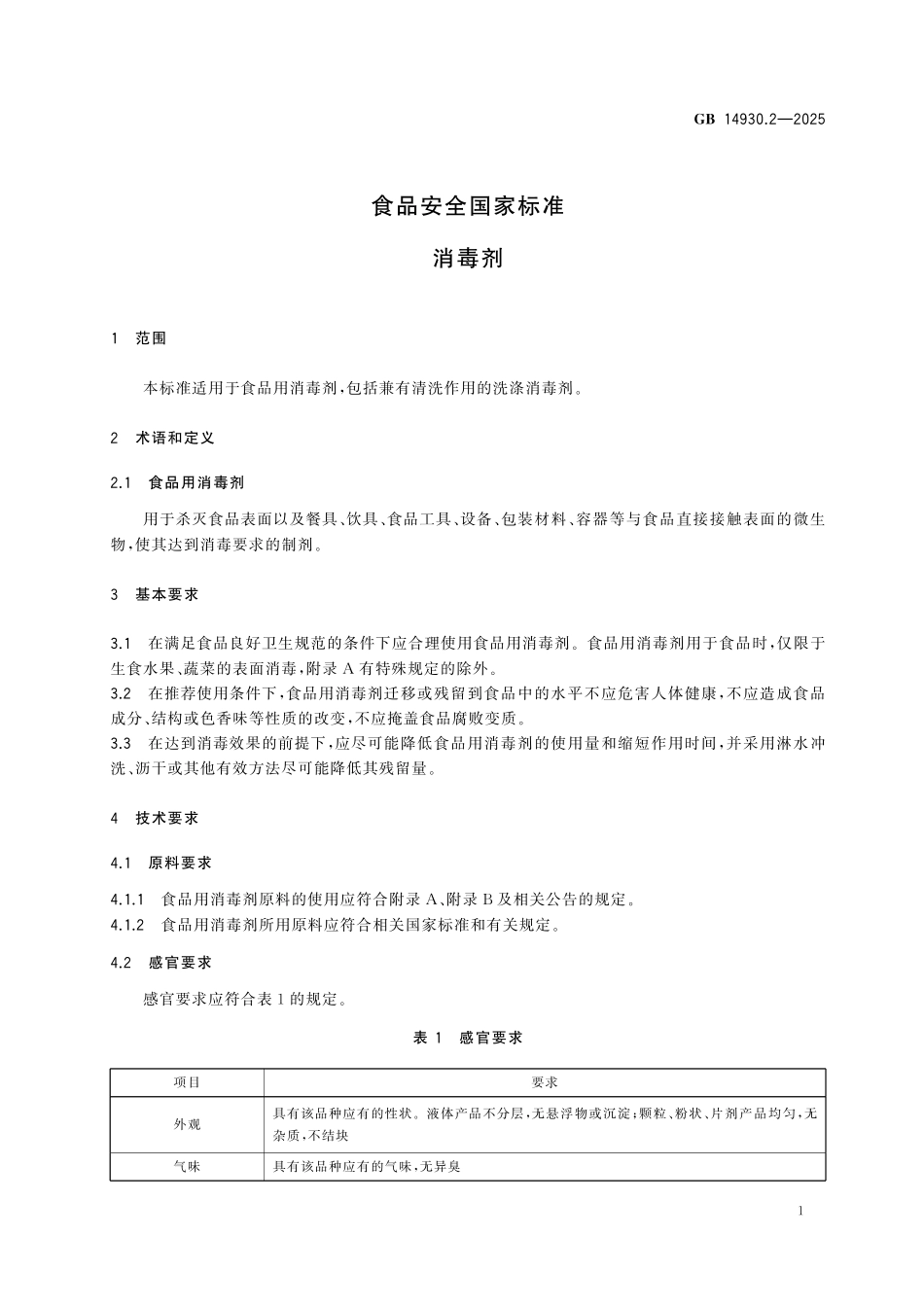 GB 14930.2-2025 食品安全国家标准 消毒剂.pdf_第3页
