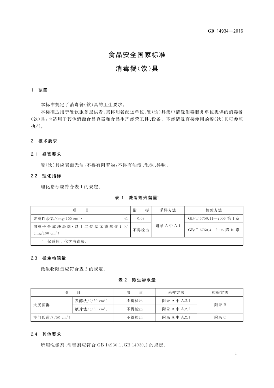 GB 14934-2016 食品安全国家标准 消毒餐（饮）具.pdf_第3页