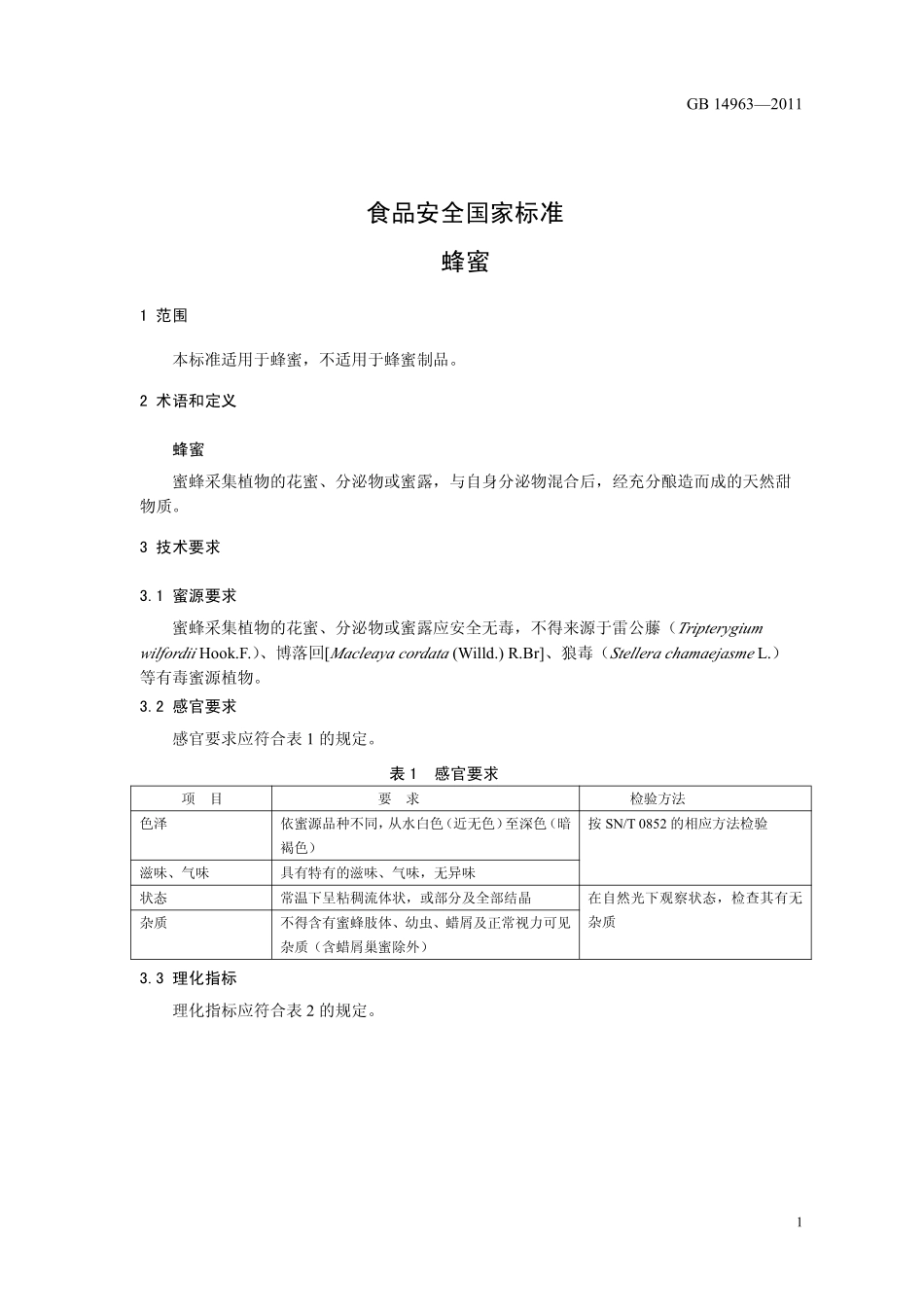 GB 14963-2011 食品安全国家标准 蜂蜜.pdf_第3页