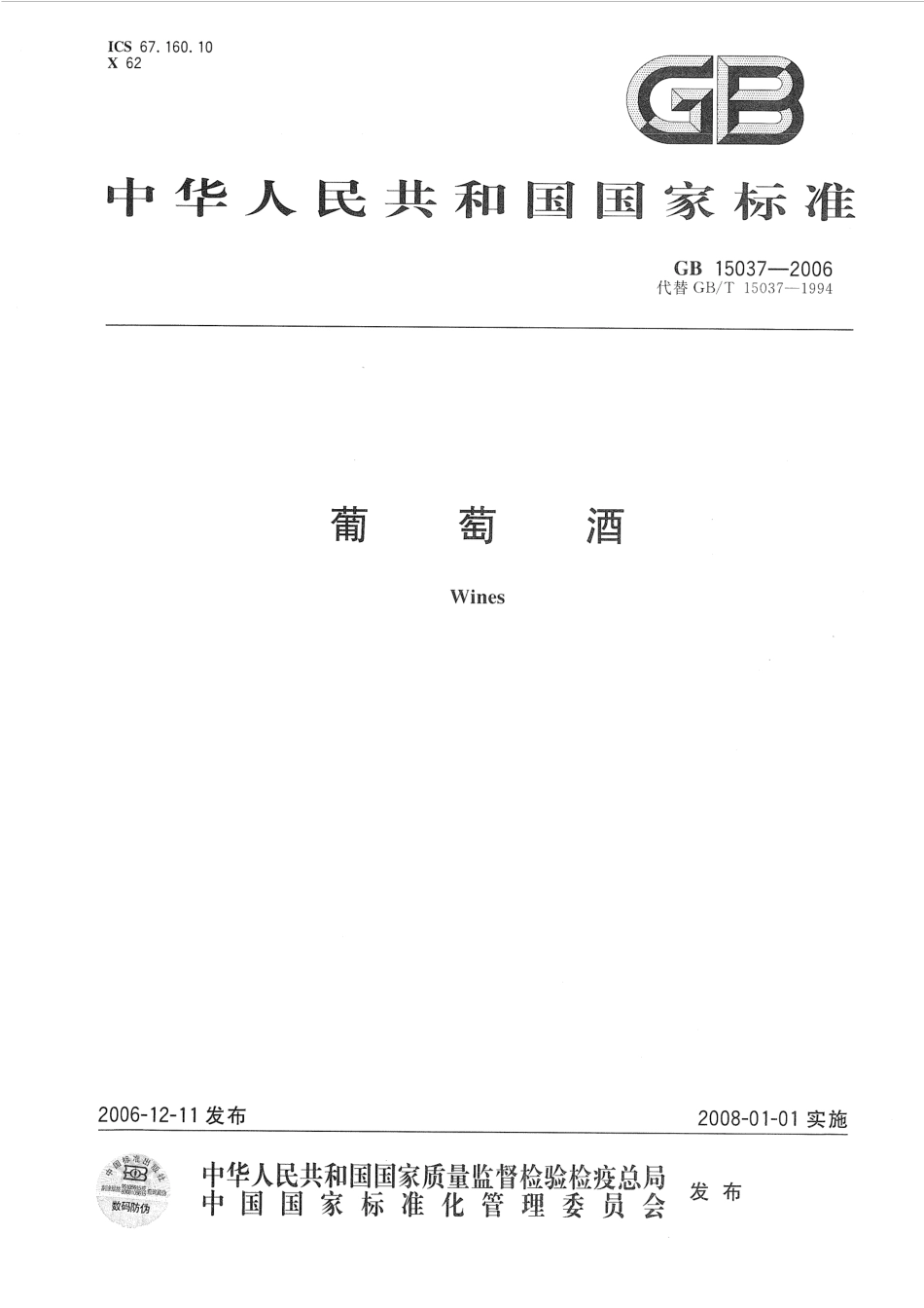 GB 15037-2006 葡萄酒.pdf_第1页