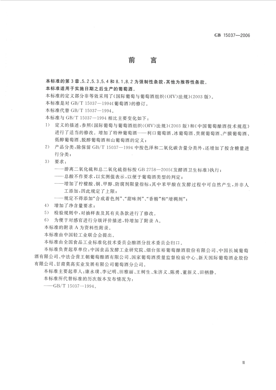 GB 15037-2006 葡萄酒.pdf_第3页