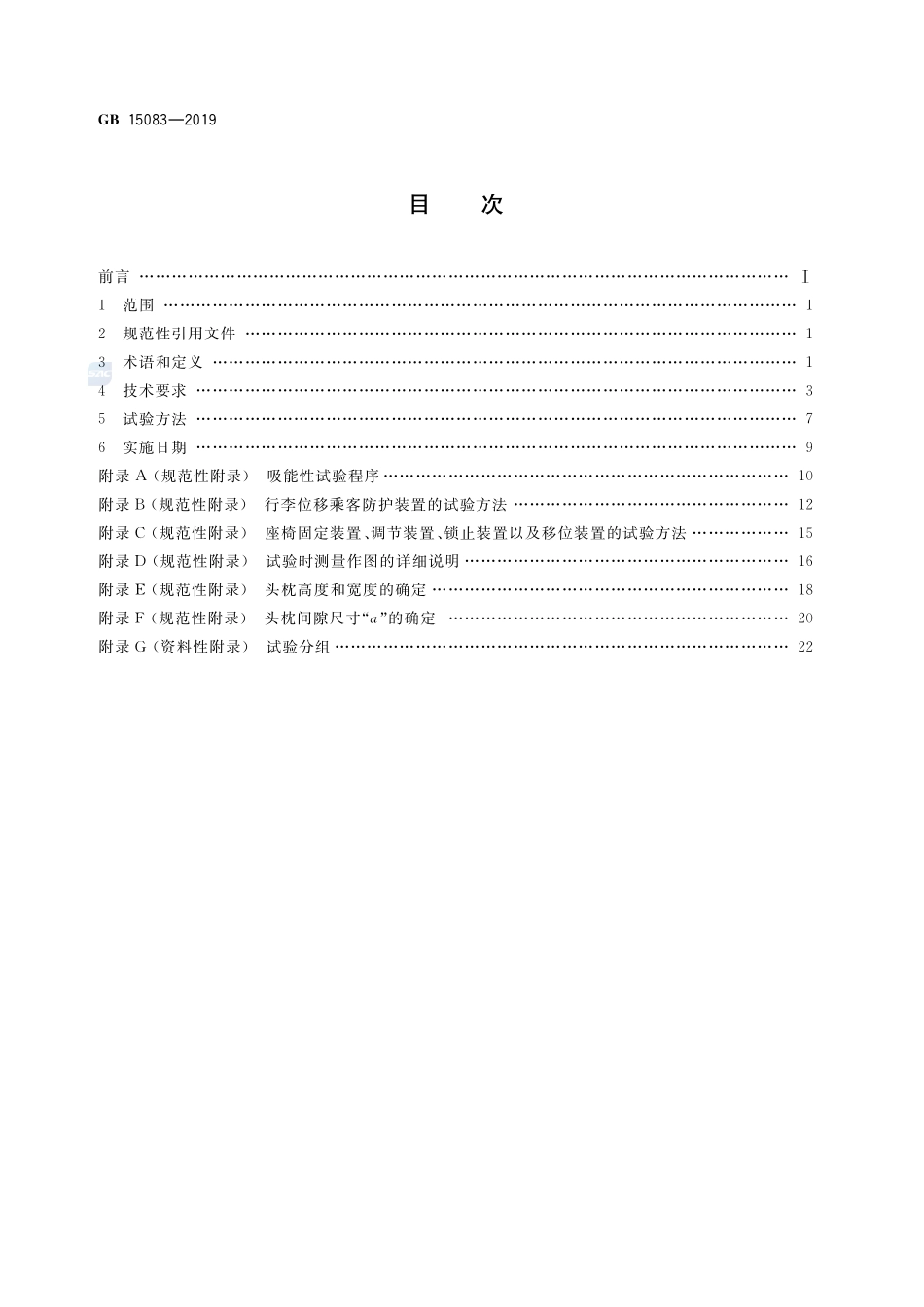 GB 15083-2019 汽车座椅、座椅固定装置及头枕强度要求和试验方法.pdf_第2页