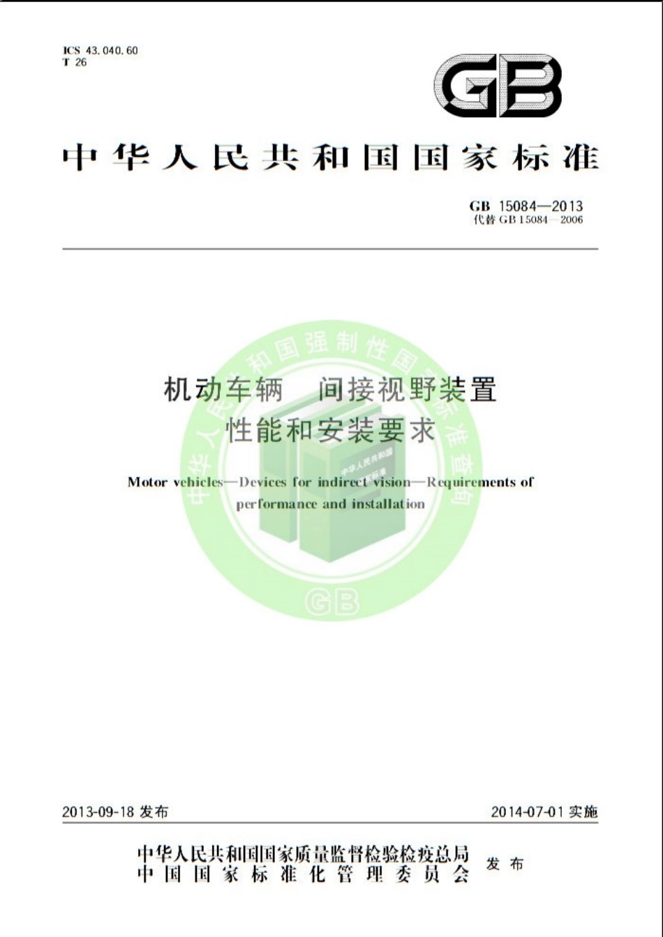 GB 15084-2013 机动车辆 间接视野装置性能和安装要求.pdf_第1页