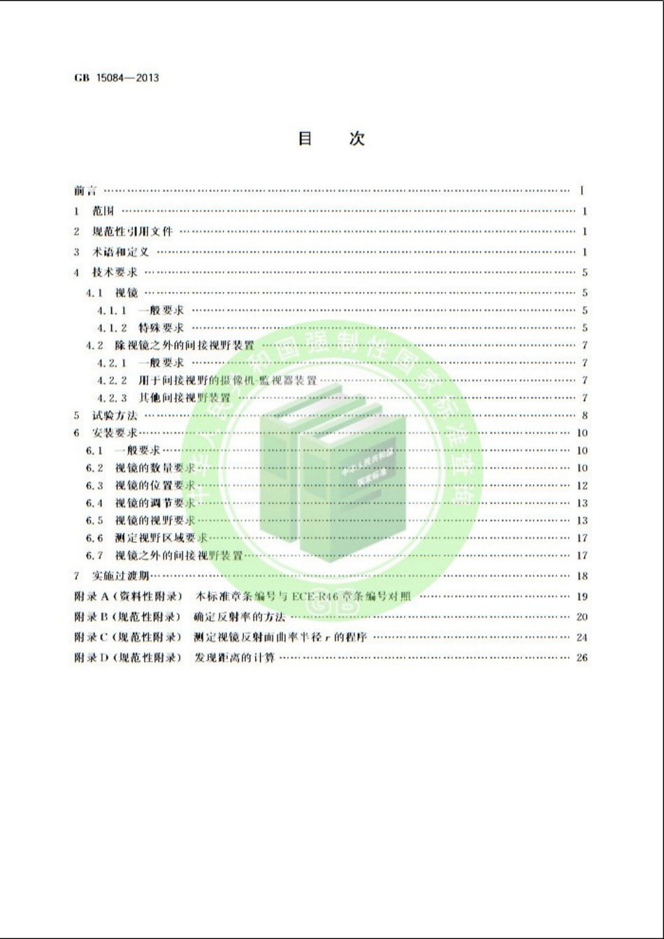 GB 15084-2013 机动车辆 间接视野装置性能和安装要求.pdf_第2页
