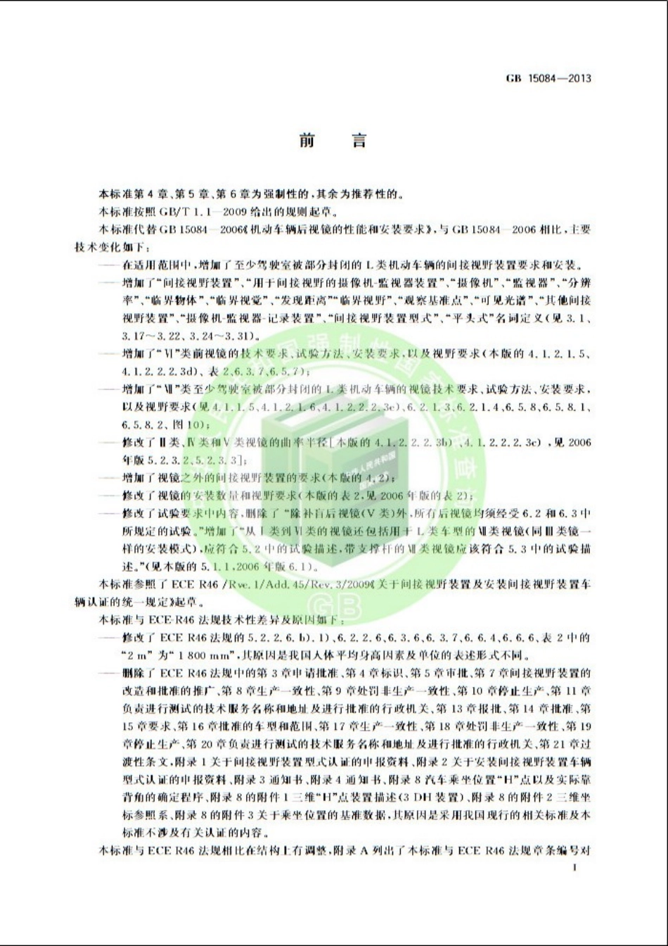 GB 15084-2013 机动车辆 间接视野装置性能和安装要求.pdf_第3页