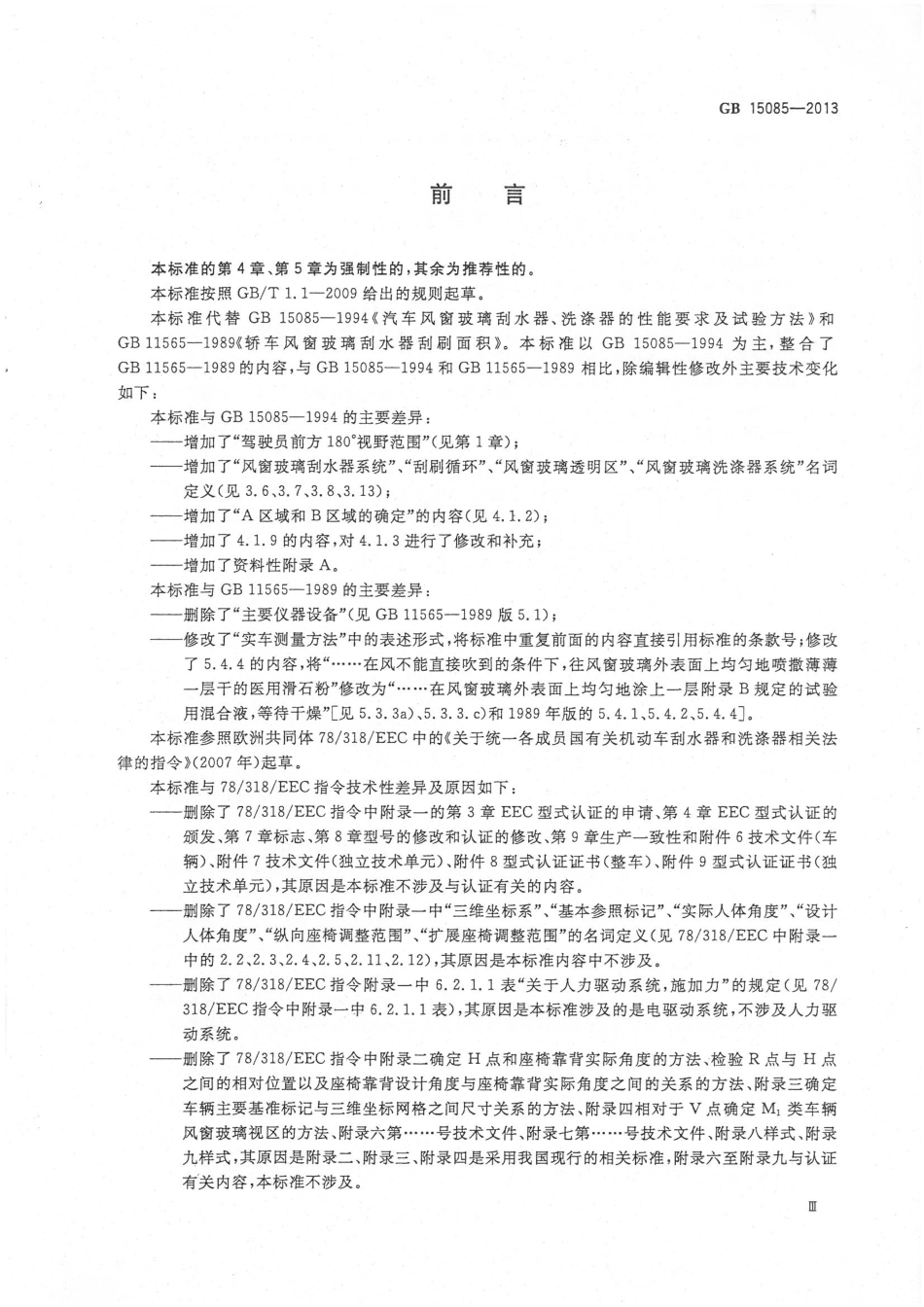 GB 15085-2013 汽车风窗玻璃刮水器和洗涤器 性能要求和试验方法.pdf_第3页