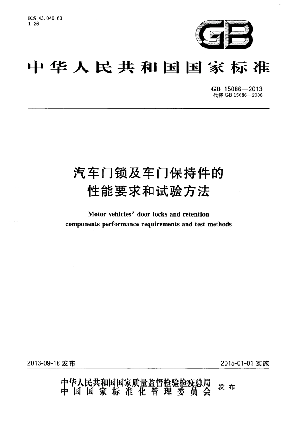 GB 15086-2013 汽车门锁及车门保持件的性能要求和试验方法.pdf_第1页