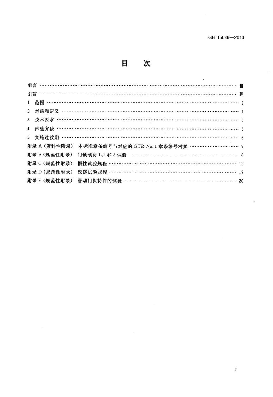 GB 15086-2013 汽车门锁及车门保持件的性能要求和试验方法.pdf_第2页