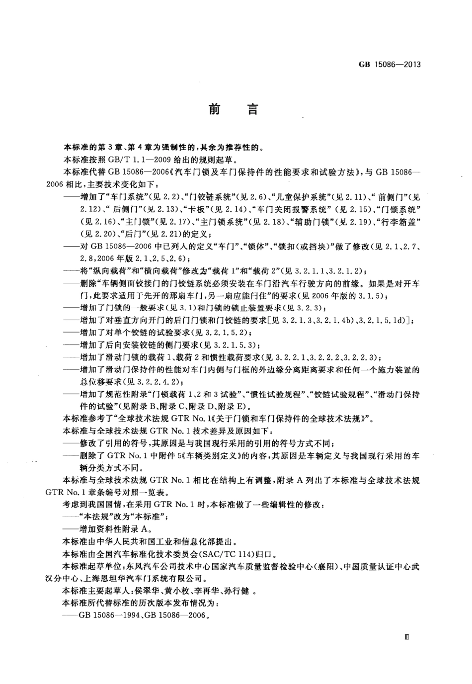 GB 15086-2013 汽车门锁及车门保持件的性能要求和试验方法.pdf_第3页