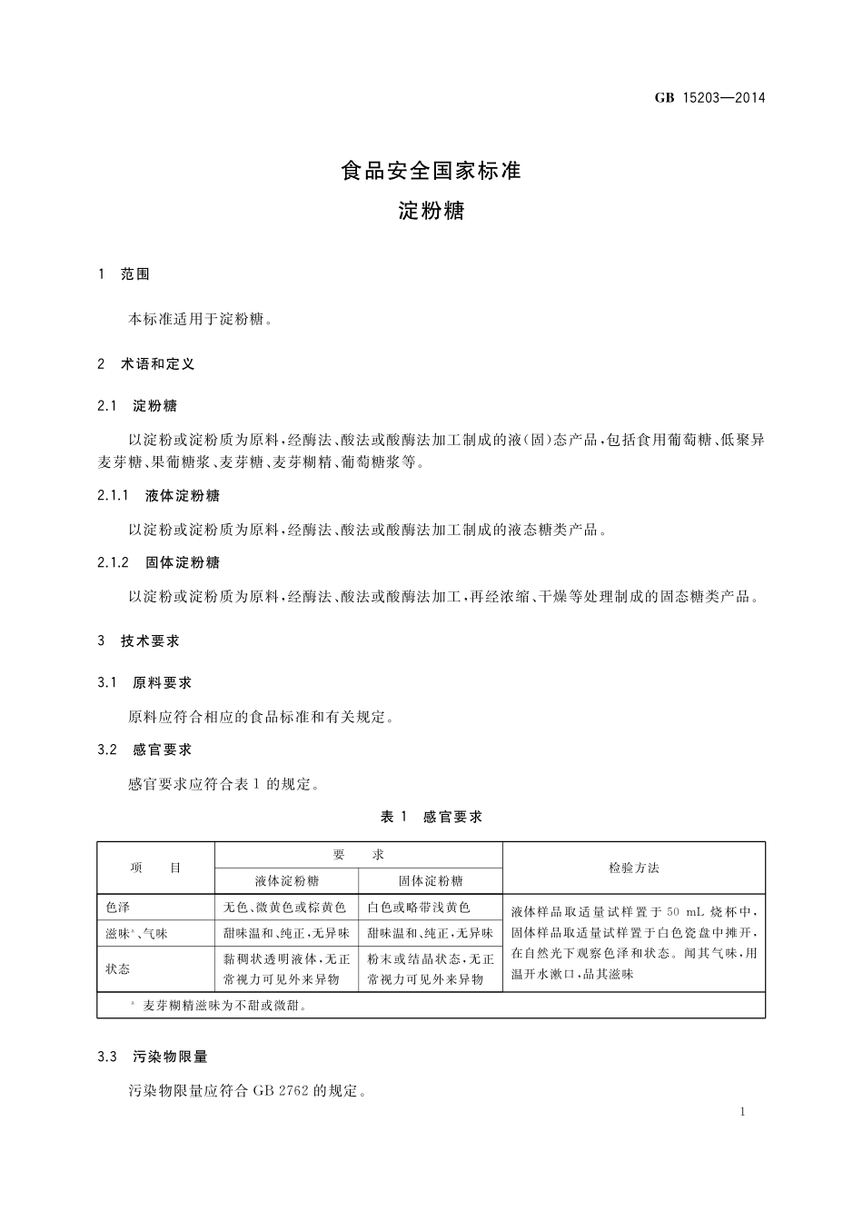 GB 15203-2014 食品安全国家标准 淀粉糖.pdf_第3页