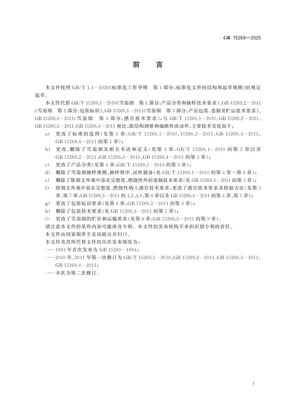 GB 15269-2025 雪茄烟.pdf_第3页