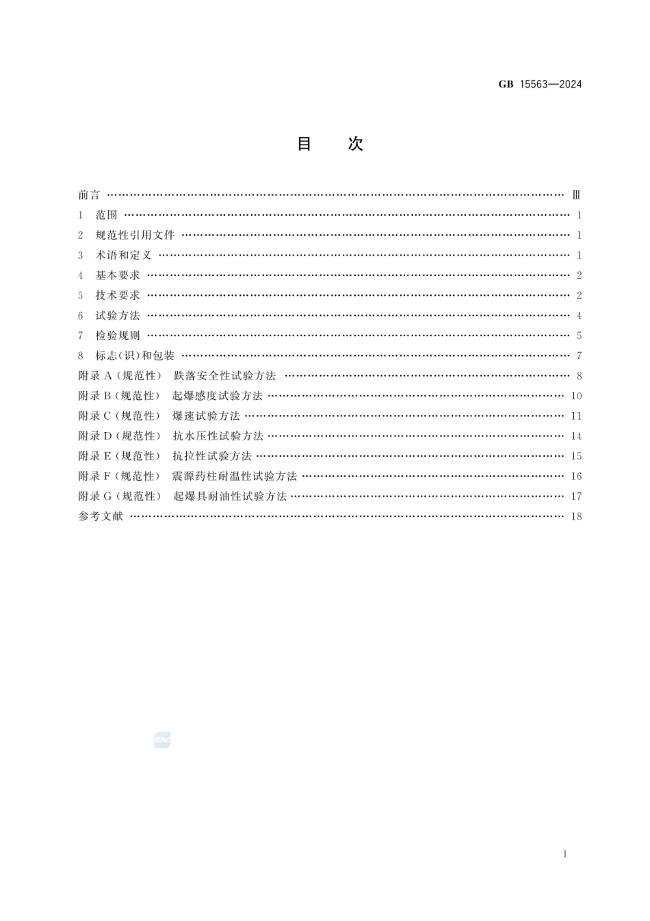 GB 15563-2024 工业炸药制品通用技术条件(2).pdf_第2页