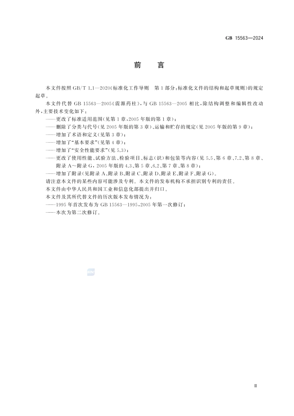 GB 15563-2024 工业炸药制品通用技术条件.pdf_第3页