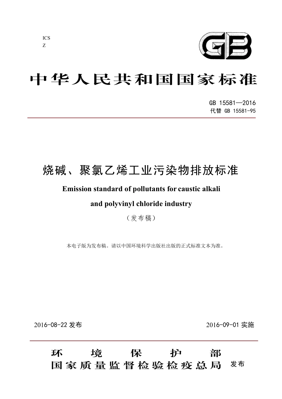 GB 15581-2016 烧碱、聚氯乙烯工业污染物排放标准.pdf_第1页