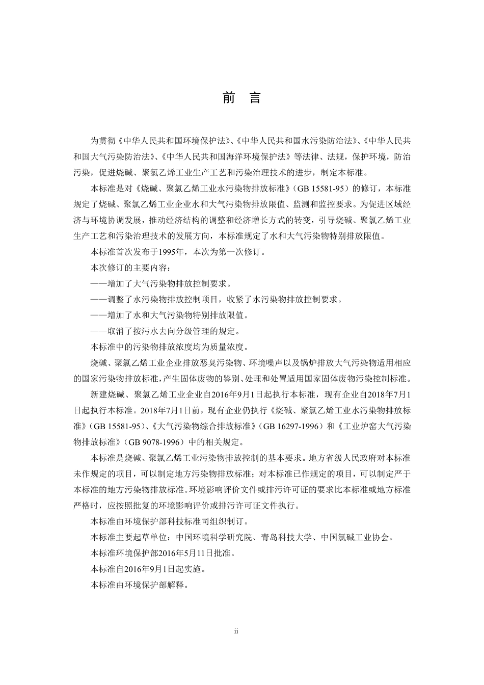 GB 15581-2016 烧碱、聚氯乙烯工业污染物排放标准.pdf_第3页