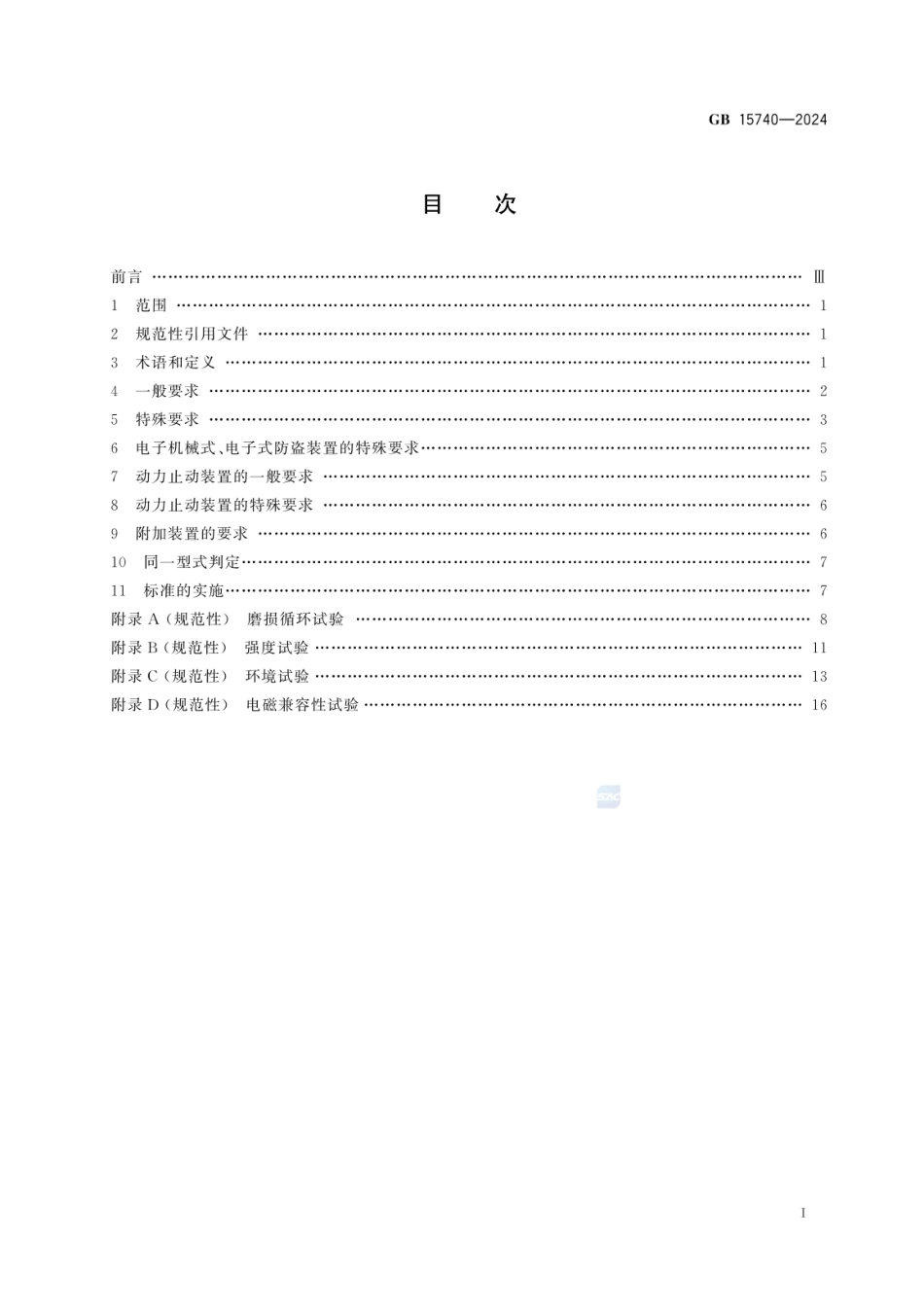 GB 15740-2024 汽车防盗装置.pdf_第3页