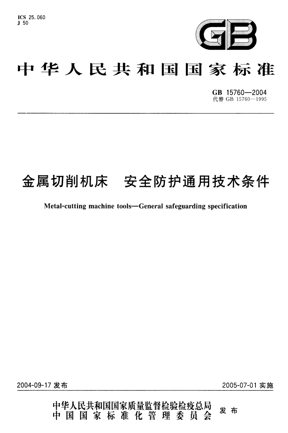 GB 15760-2004 金属切削机床 安全防护通用技术条件.pdf_第1页