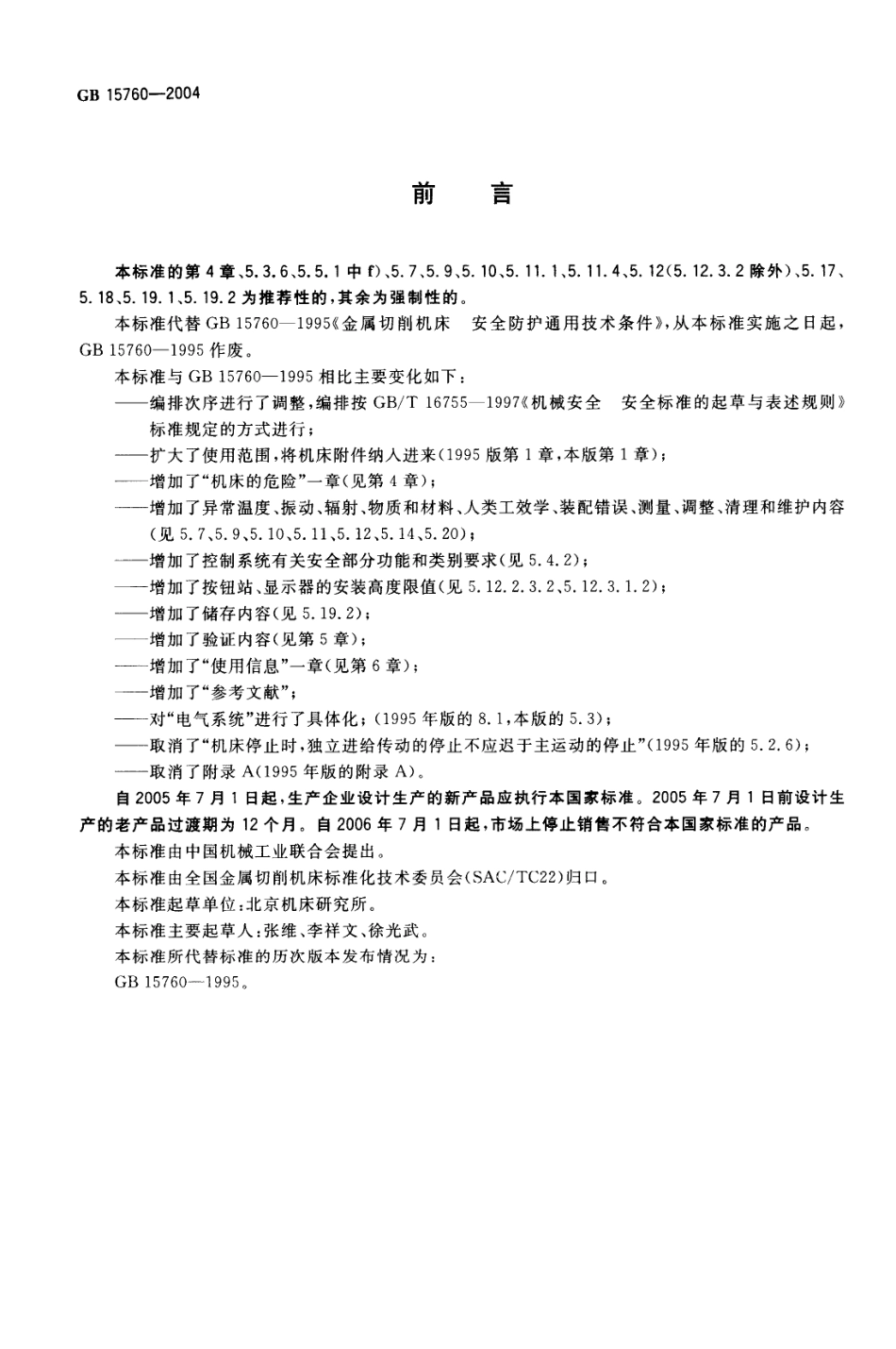 GB 15760-2004 金属切削机床 安全防护通用技术条件.pdf_第2页