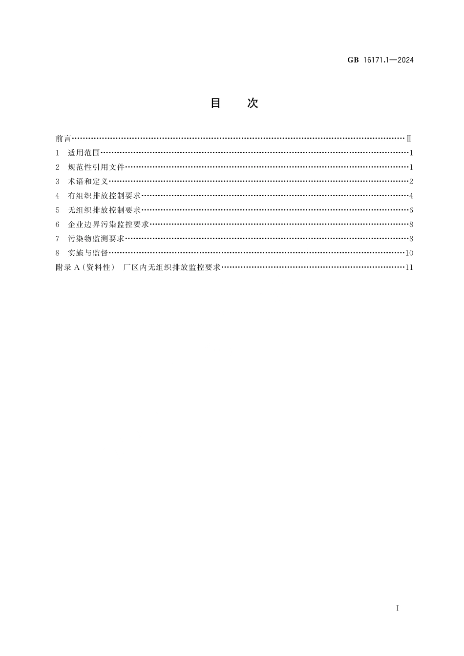 GB 16171.1-2024 炼焦化学工业大气污染物排放标准.pdf_第2页