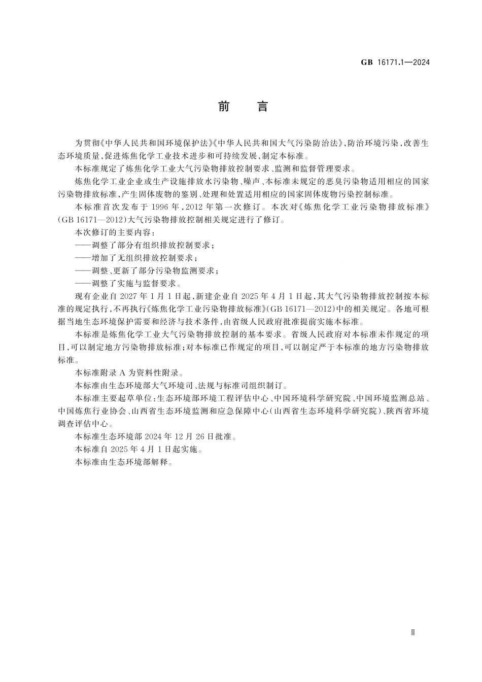 GB 16171.1-2024 炼焦化学工业大气污染物排放标准.pdf_第3页