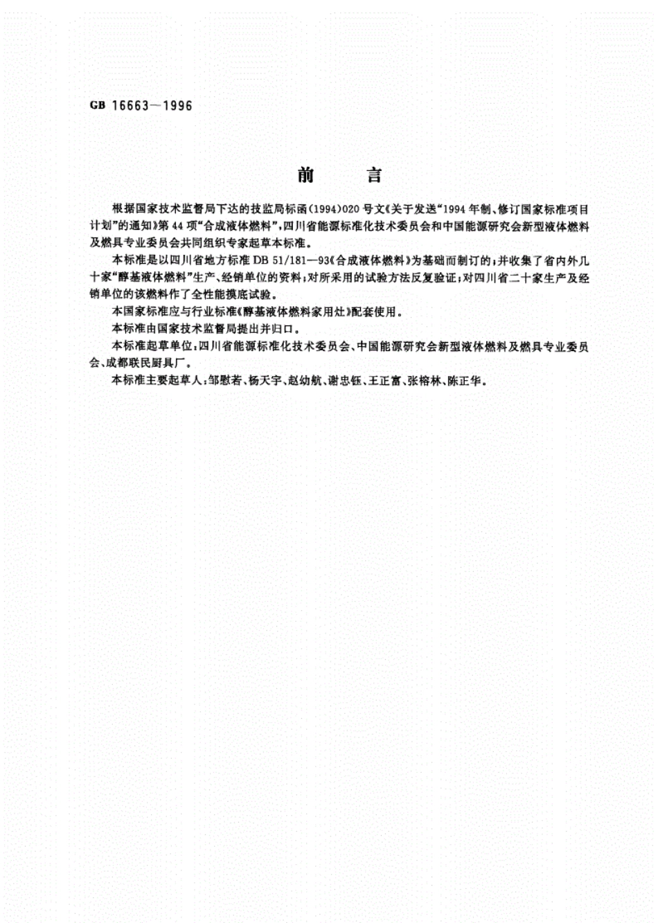 GB 16663-1996 醇基液体燃料.pdf_第1页