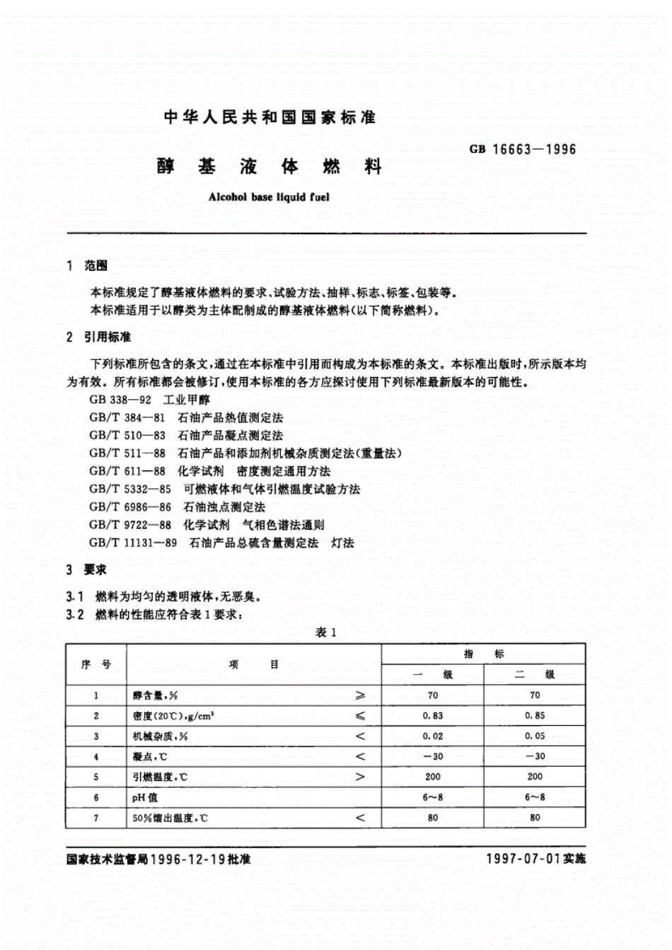 GB 16663-1996 醇基液体燃料.pdf_第2页