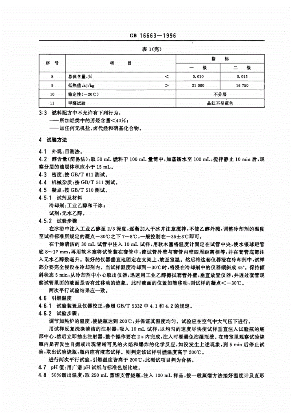 GB 16663-1996 醇基液体燃料.pdf_第3页