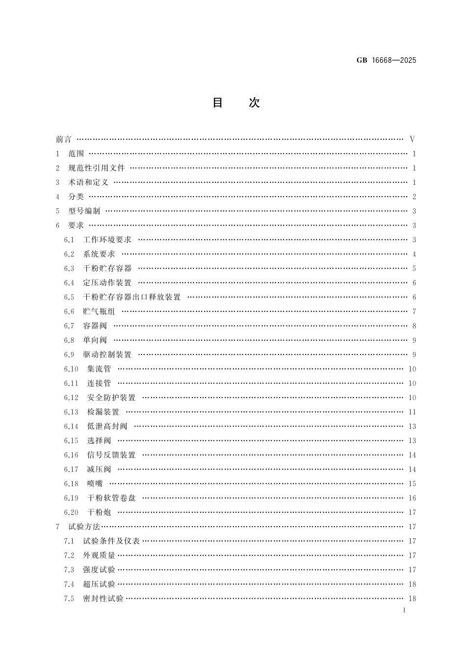 GB 16668-2025 干粉灭火系统及部件通用技术条件(1).pdf_第3页