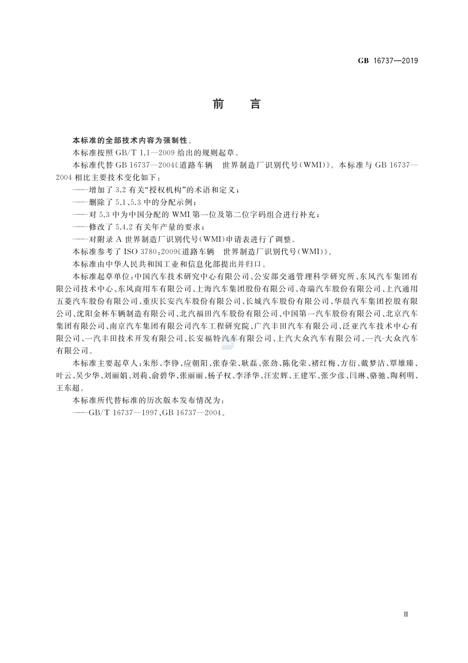 GB 16737-2019 道路车辆 世界制造厂识别代号（WMI）.pdf_第3页