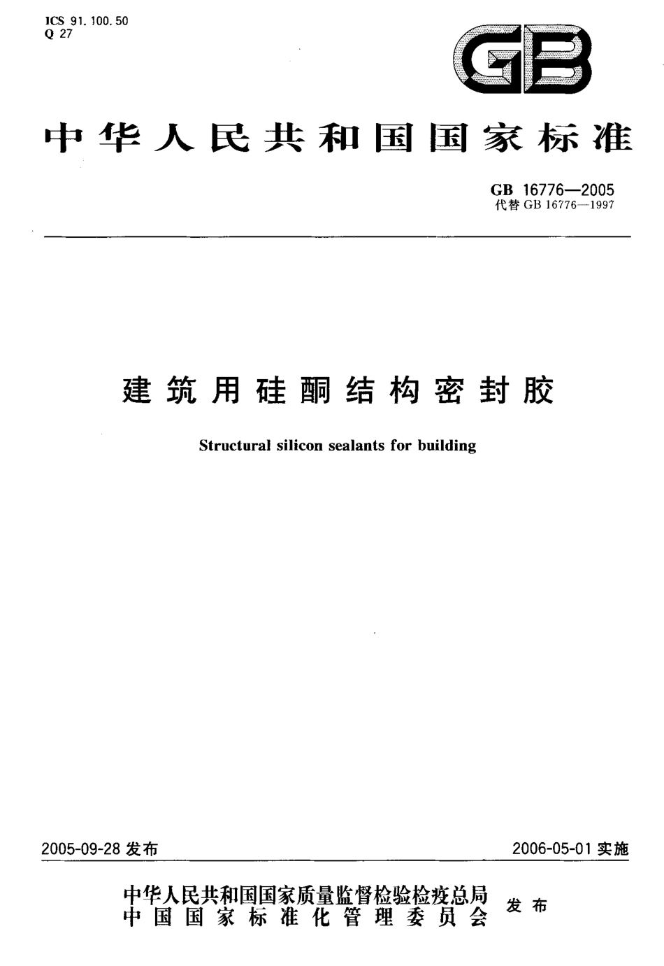 GB 16776-2005建筑用硅酮结构密封胶.pdf_第1页