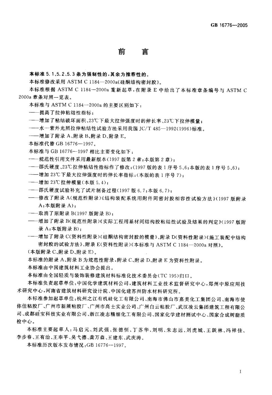 GB 16776-2005建筑用硅酮结构密封胶.pdf_第2页