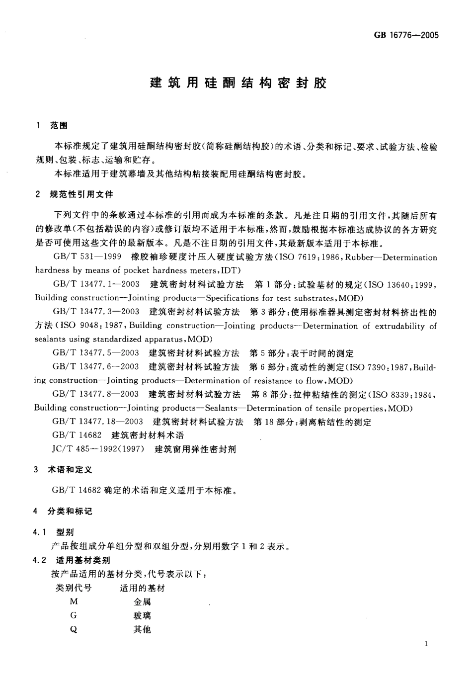 GB 16776-2005建筑用硅酮结构密封胶.pdf_第3页