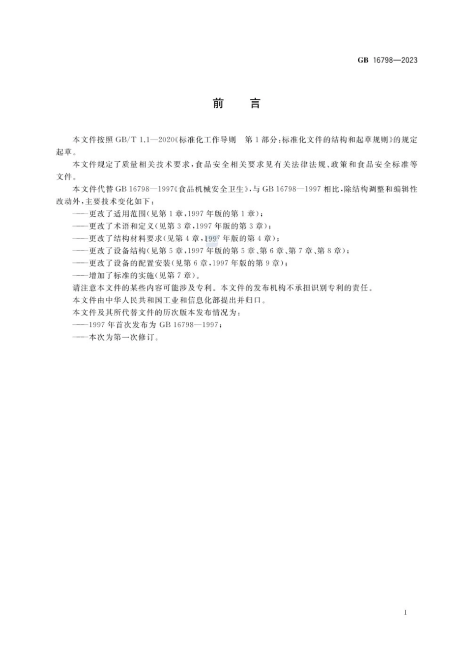 GB 16798-2023 食品机械安全要求.pdf_第3页