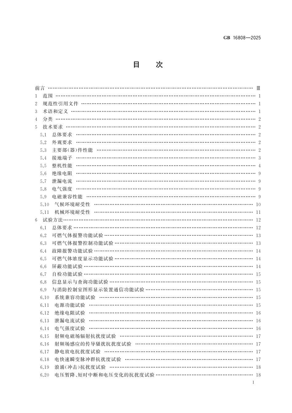GB 16808-2025 可燃气体报警控制器.pdf_第3页