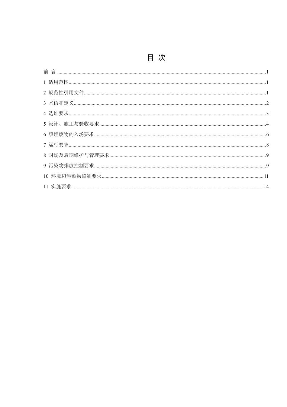 GB 16889-2008 生活垃圾填埋污染控制标准.pdf_第2页