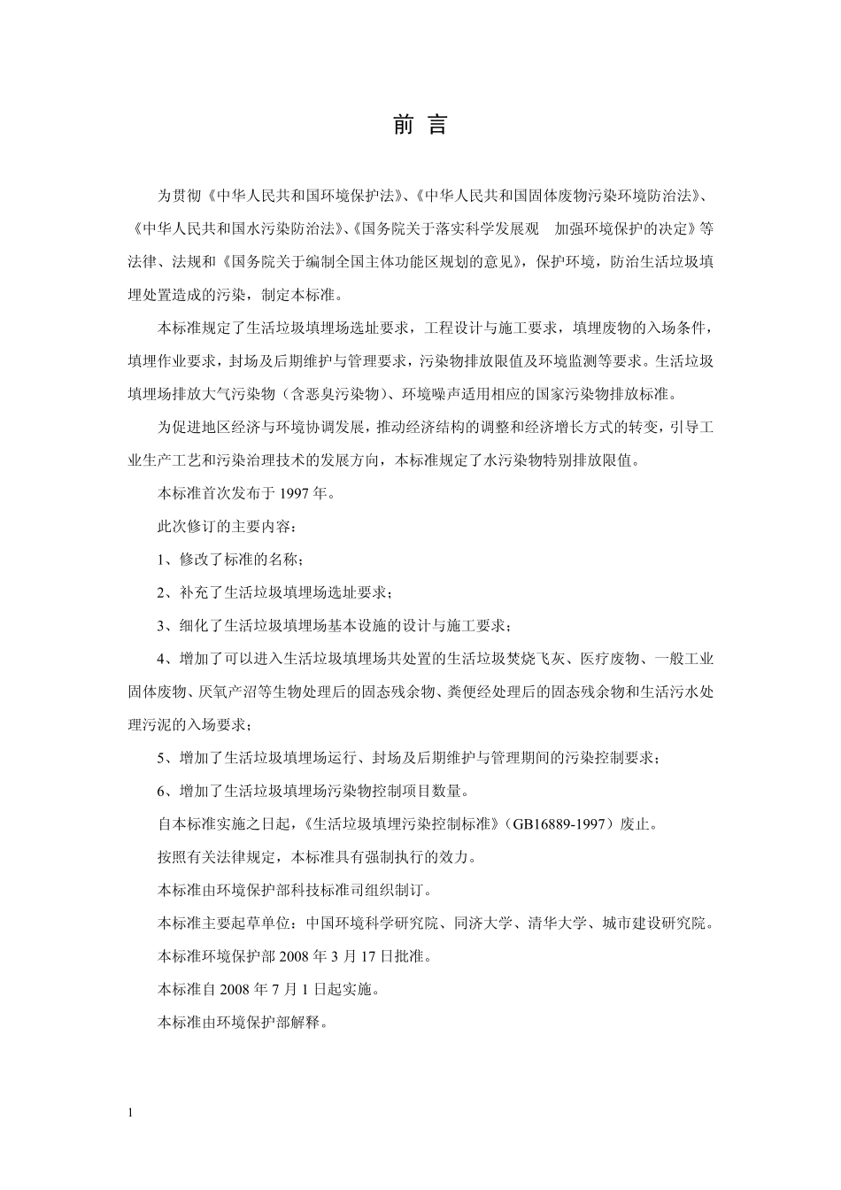 GB 16889-2008 生活垃圾填埋污染控制标准.pdf_第3页