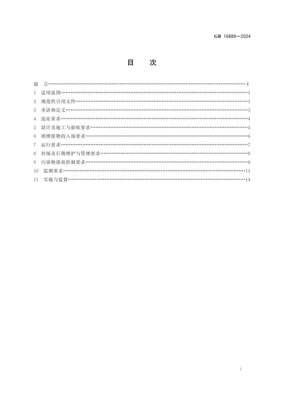 GB 16889-2024 生活垃圾填埋场污染控制标准.pdf_第2页