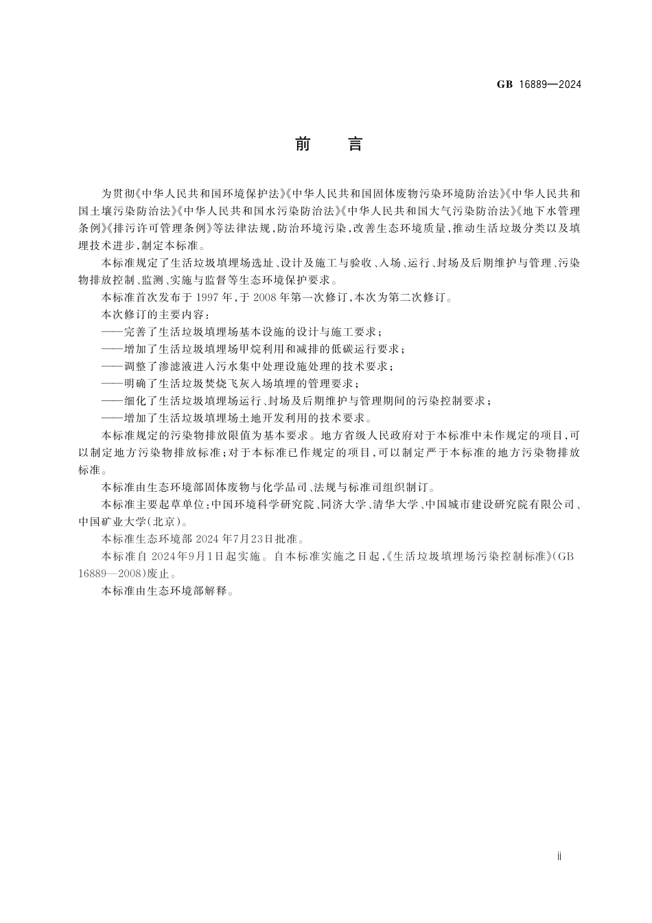 GB 16889-2024 生活垃圾填埋场污染控制标准.pdf_第3页