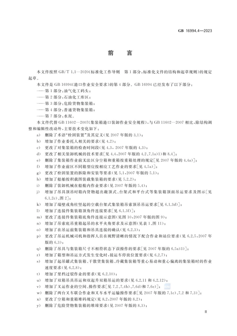 GB 16994.4-2023 港口作业安全要求 第4部分：普通货物集装箱.pdf_第3页