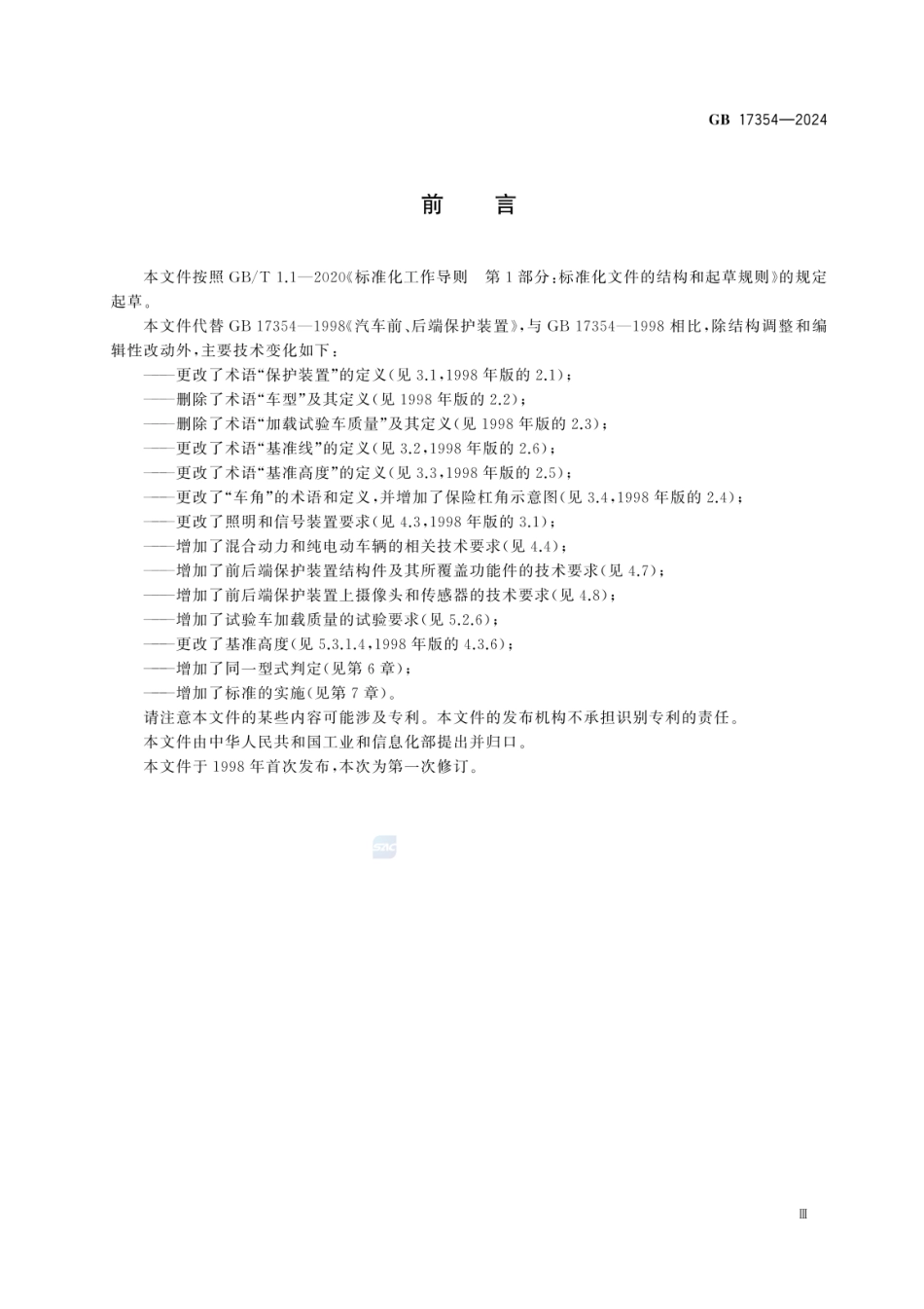 GB 17354-2024 乘用车前后端保护装置(1).pdf_第3页