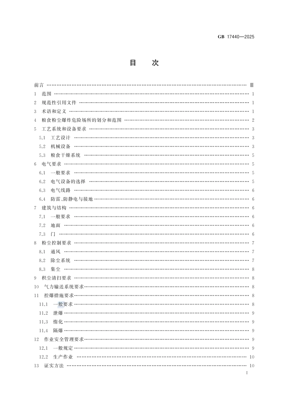 GB 17440-2025 粮食加工、储运系统粉尘防爆安全规范.pdf_第2页