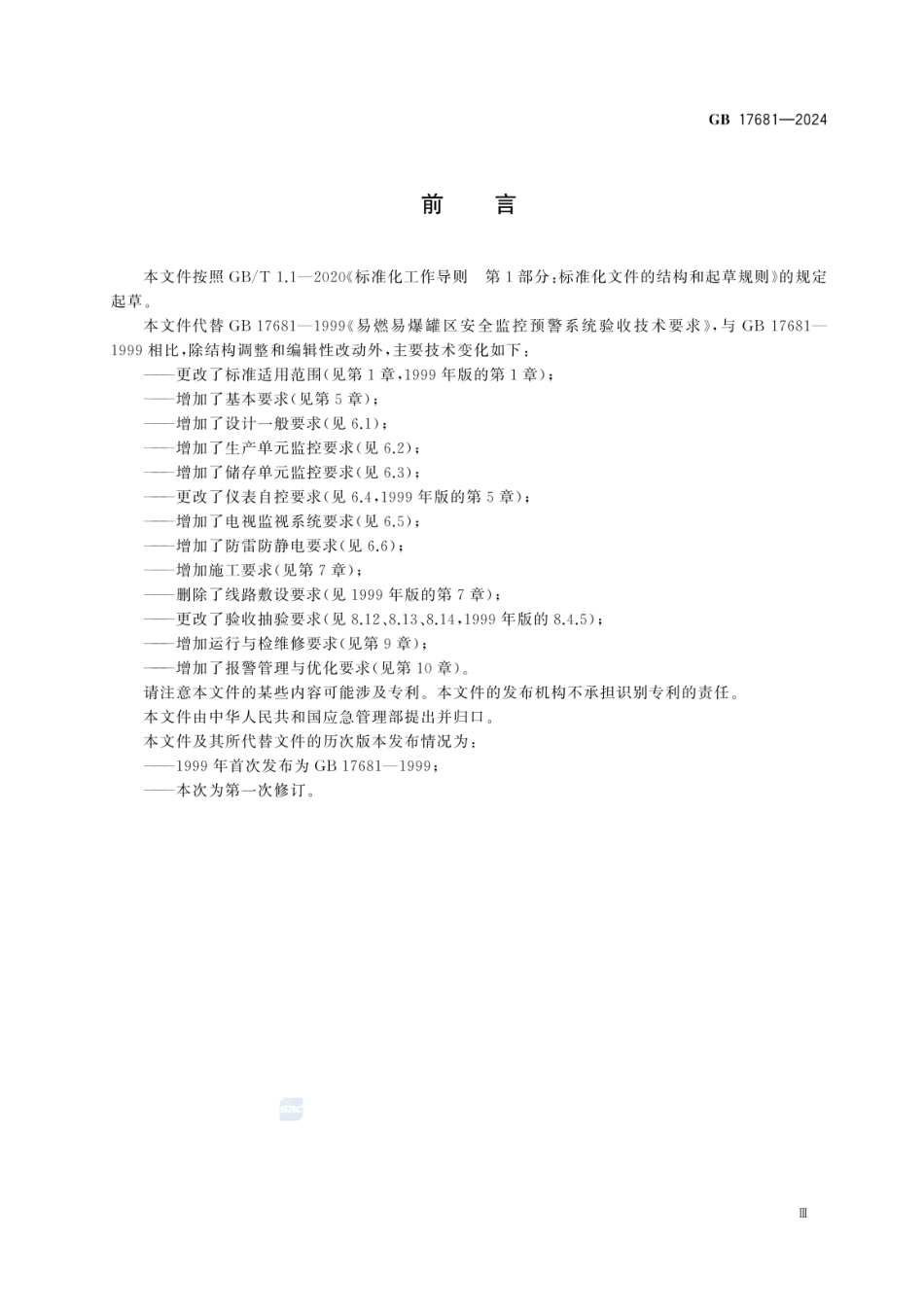 GB 17681-2024 危险化学品重大危险源安全监控技术规范.pdf_第3页