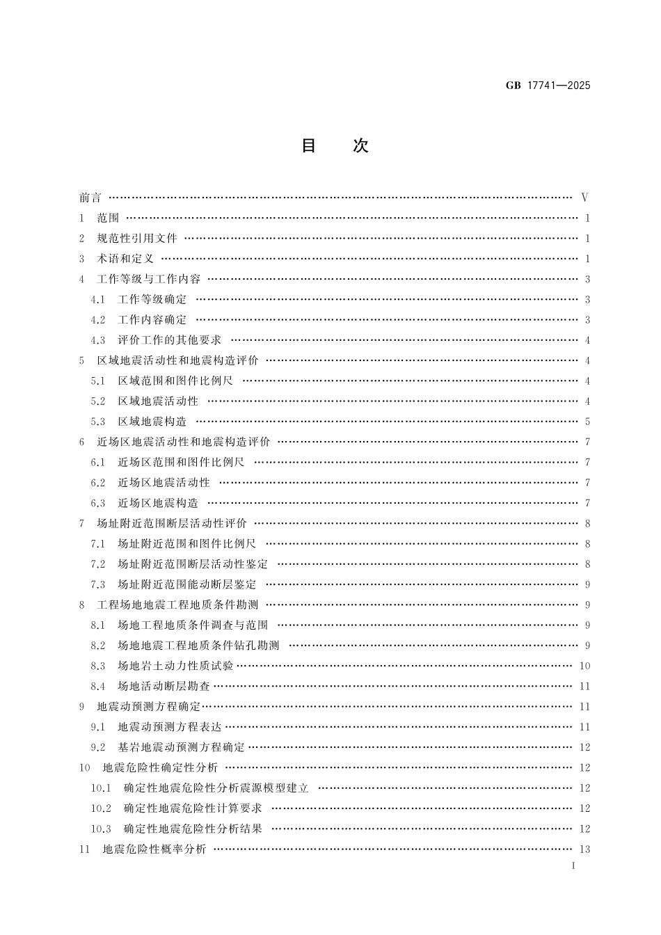 GB 17741-2025 工程场地地震安全性评价.pdf_第3页