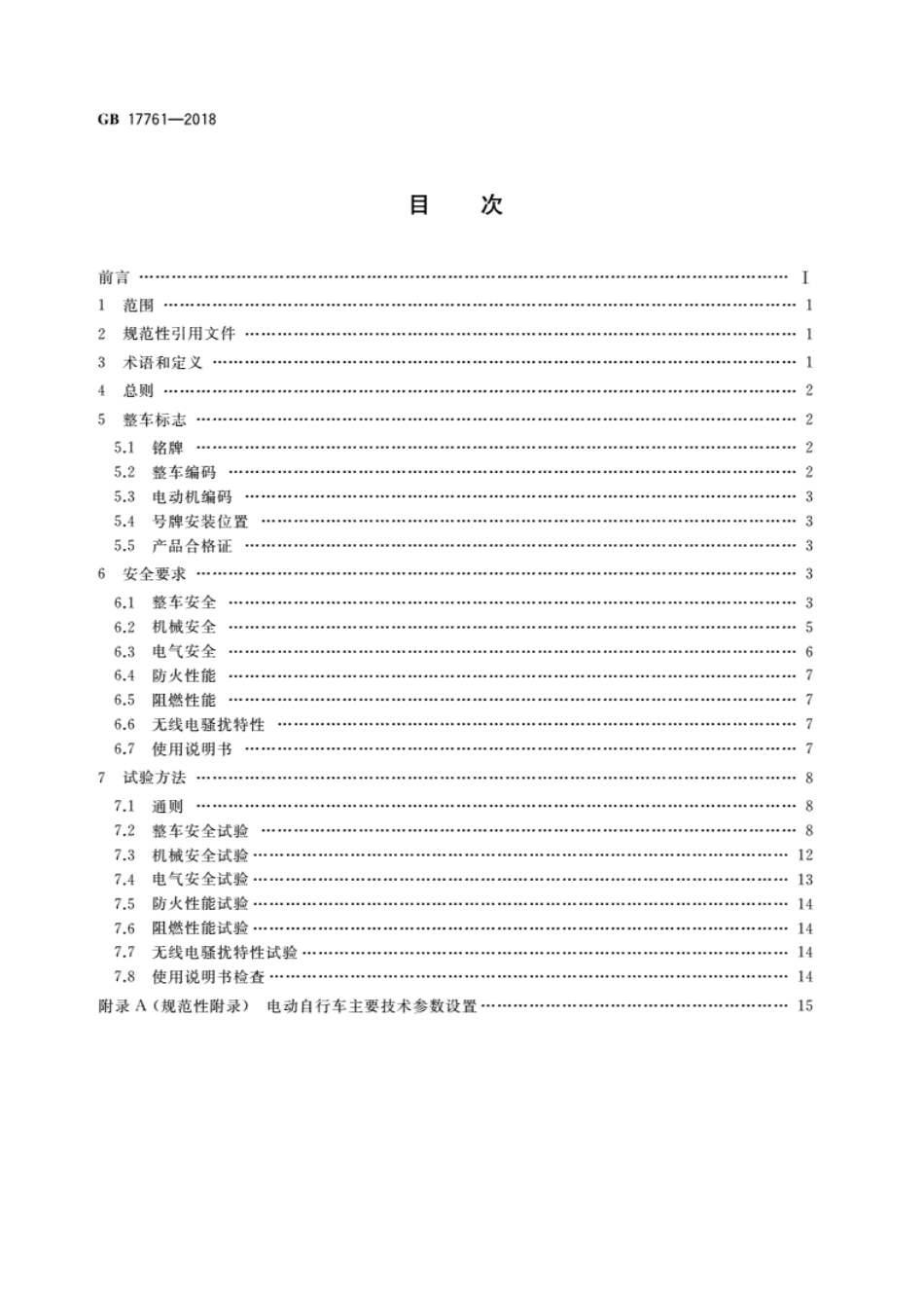 GB 17761-2018 电动自行车安全技术规范.pdf_第2页