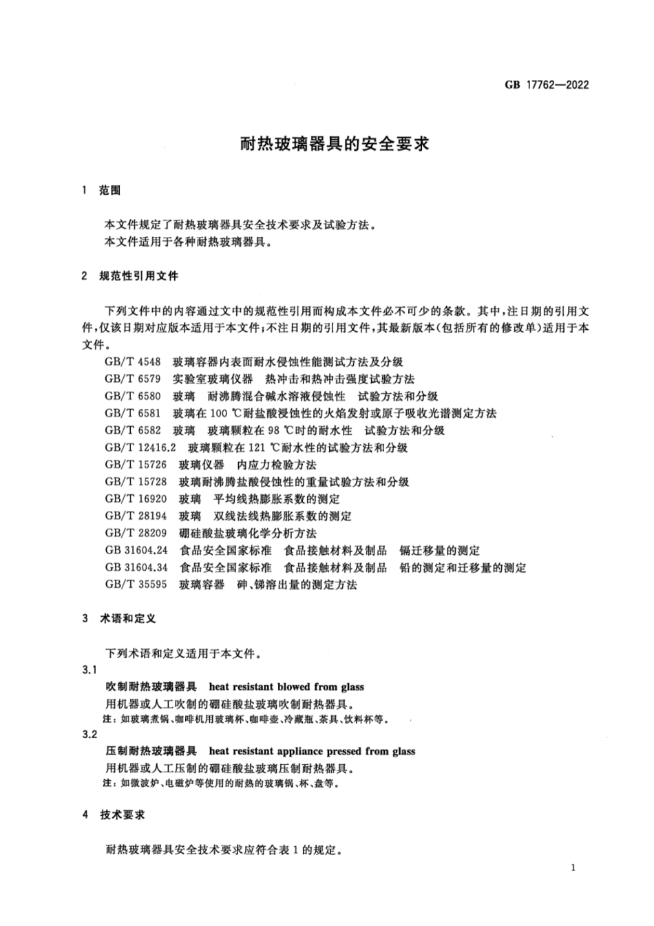 GB 17762-2022 耐热玻璃器具的安全要求.pdf_第3页