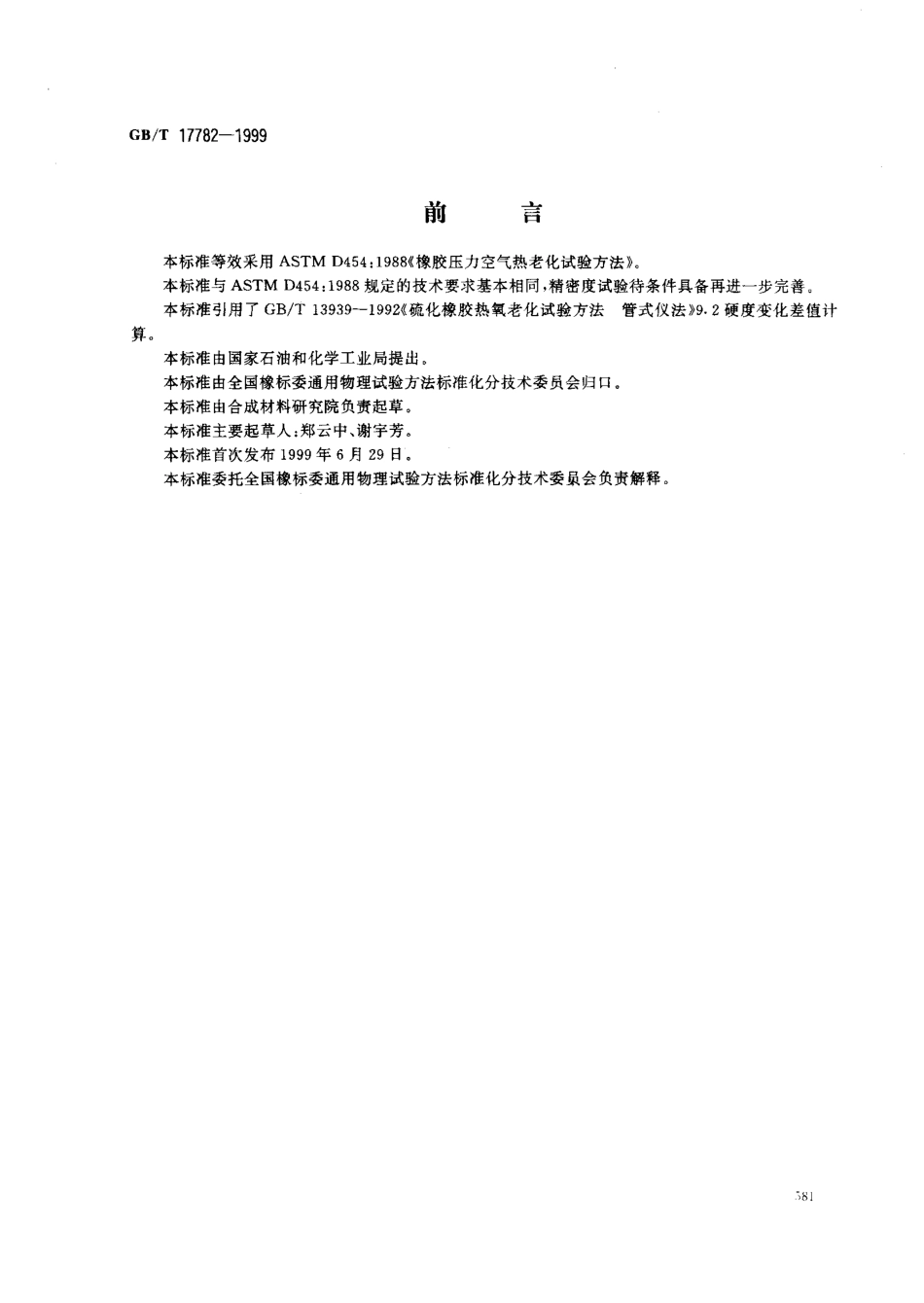 GB 17782-1999 硫化橡胶压力空气热老化试验方法.pdf_第1页