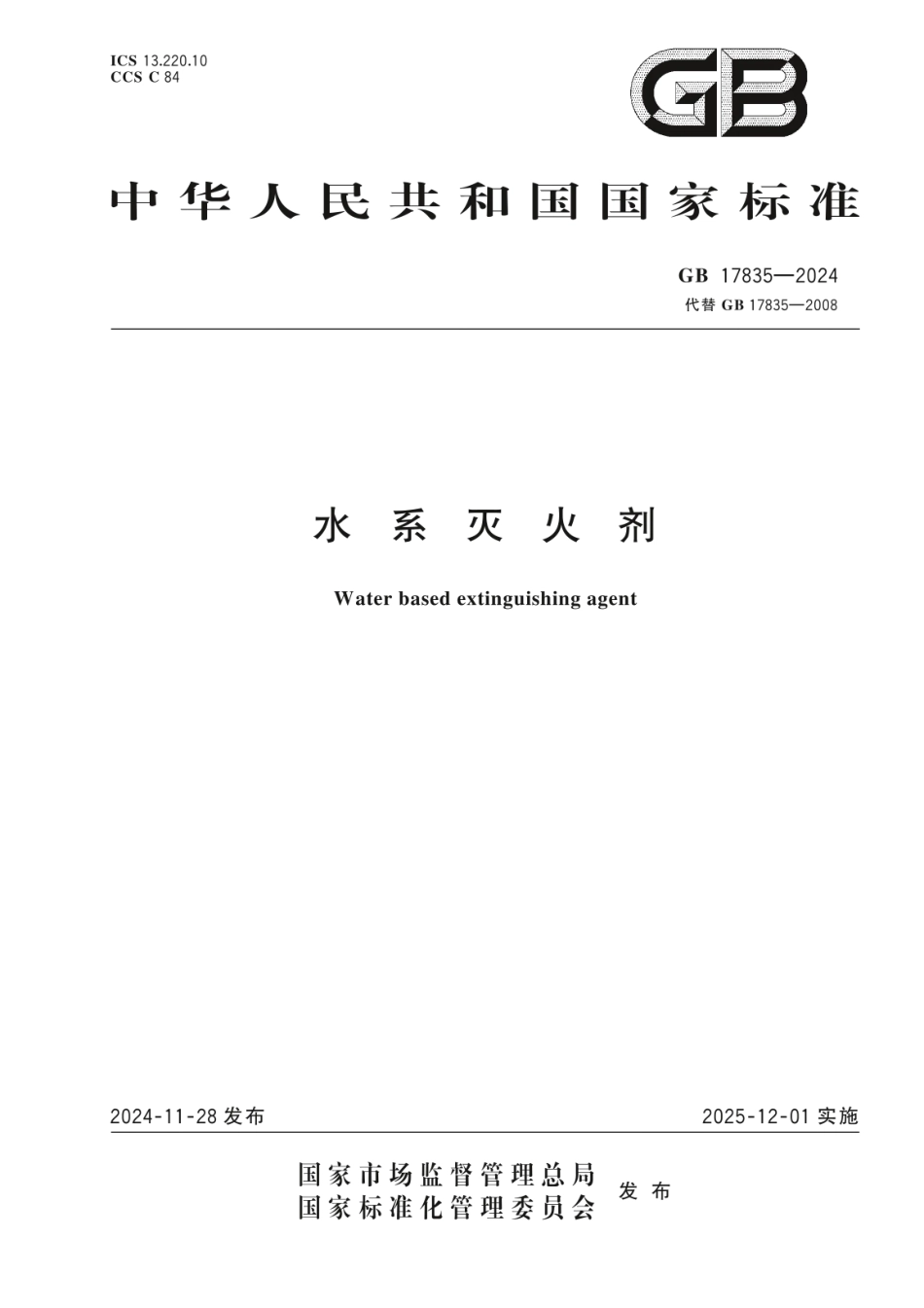 GB 17835-2024 水系灭火剂.pdf_第1页