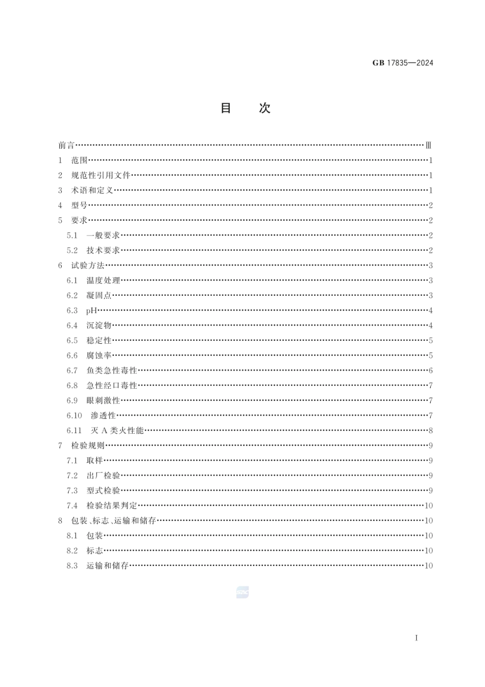 GB 17835-2024 水系灭火剂.pdf_第2页