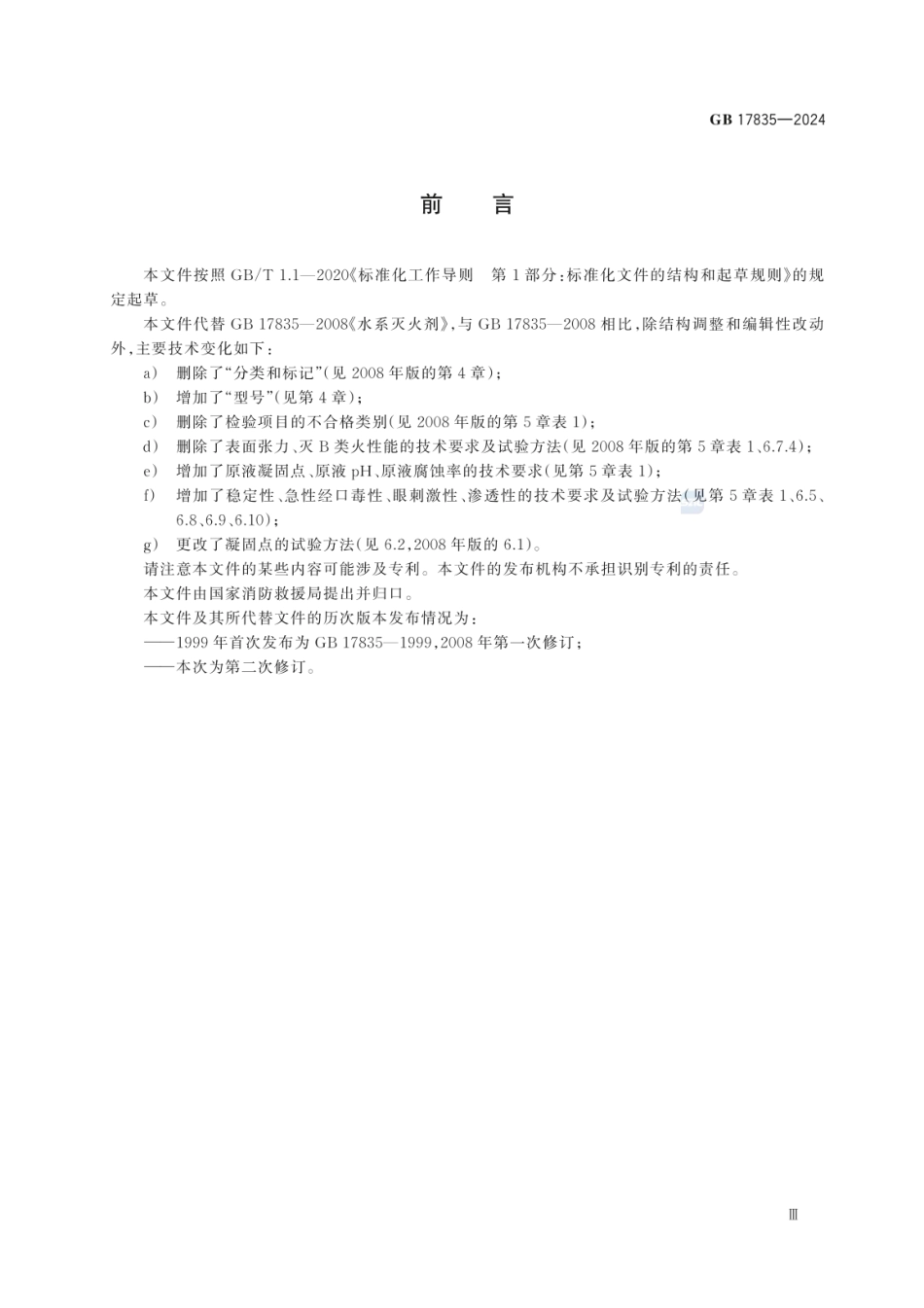 GB 17835-2024 水系灭火剂.pdf_第3页