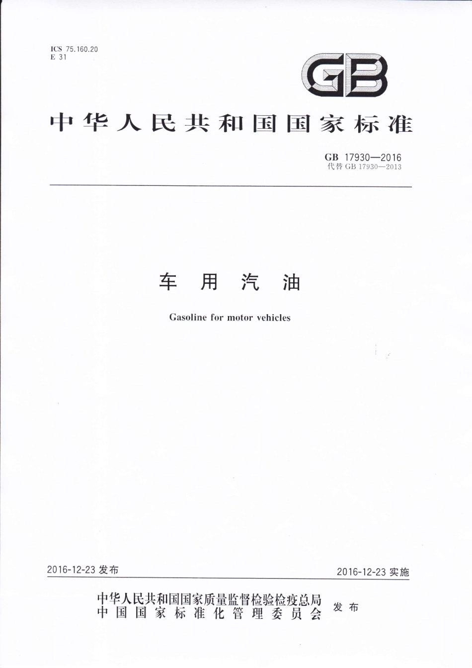 GB 17930-2016 车用汽油.pdf_第1页